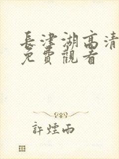 长津湖高清在线免费观看
