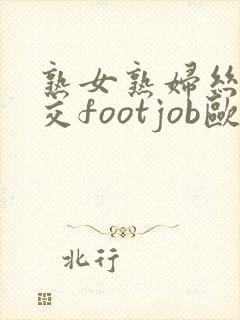 熟女熟妇丝袜脚交footjob欧美