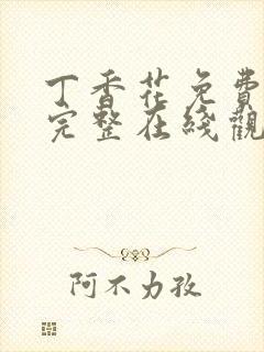 丁香花免费高清完整在线观看完整哈