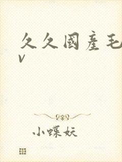 久久国产毛片av