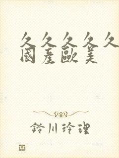 久久久久久精品国产欧美