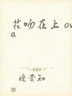 花吻在上 ova