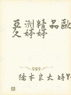 亚洲精品欧美久久婷婷