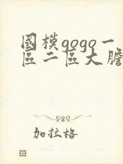 国模gogo一区二区大胆私拍