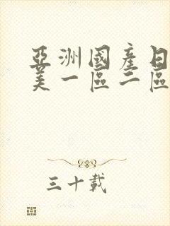 亚洲国产日韩欧美一区二区三区,