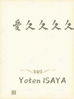 爱久久久久久青