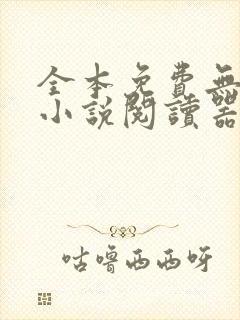 全本免费无广告小说阅读器