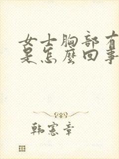 女士胸部有硬块是怎么回事按着有点疼