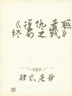 《复仇者联盟:终局之战》