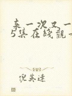 来一次又一次第5集在线观看免费高清封面
