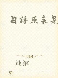 日语原来是这样封面