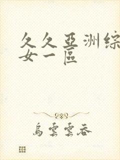 久久亚洲综合熟女一区封面