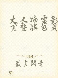 大人物电影免费完整版包贝尔