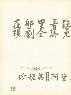 在哪里看狂飙电视剧全集免费播放