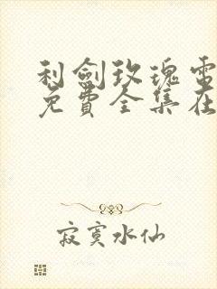 利剑玫瑰电视剧免费全集在线观看
