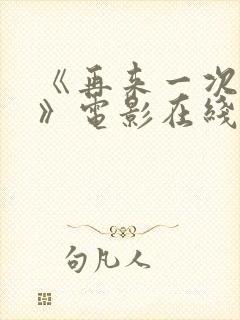 《再来一次好吗》电影在线观看