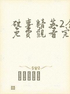 破事精英2全集免费观看完整版