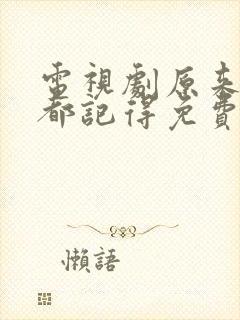 电视剧原来时光都记得免费观看封面
