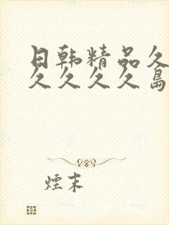 日韩精品久久久久久久久岛国亚洲封面