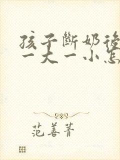 孩子断奶后乳房一大一小怎么办