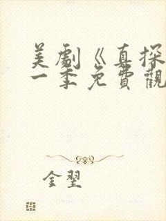 美剧《真探》第一季免费观看全集