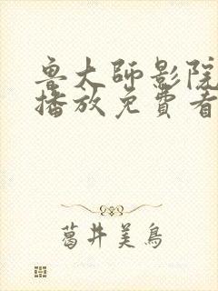 鲁大师影院在线播放免费看电视剧封面