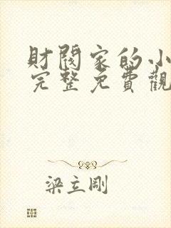 财阀家的小儿子完整免费观看封面