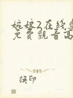 婉娘2在线观看免费观看高清全集