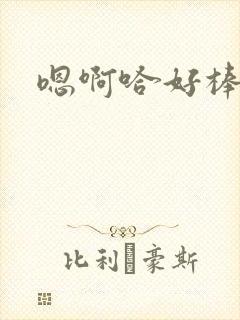 嗯啊哈好棒啊