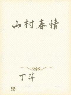 山村春情