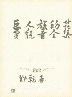 巨人族的花嫁免费观看全集封面
