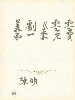 美剧《零零零》第一季免费观看