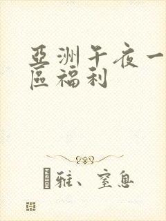 亚洲午夜一区二区福利