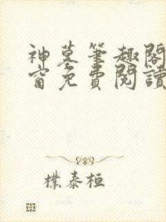 神墓笔趣阁无弹窗免费阅读