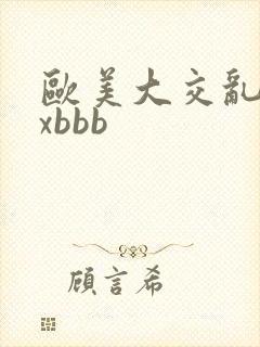 欧美大交乱xxxbbb封面
