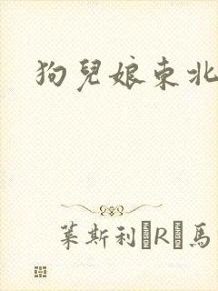 狗儿娘东北大炕