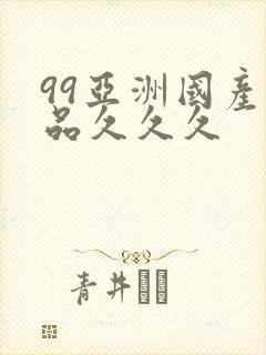 99亚洲国产精品久久久