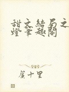 甜文结局之后青灯笔趣阁