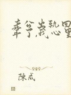 老公出轨回归一年了,我心里还是过不去