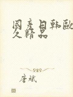 国产日韩欧美久久精品