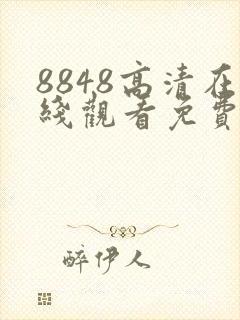 8848高清在线观看免费播放电视剧软件