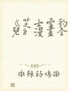 《芝士雪豹的女儿》漫画全集