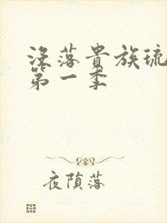 没落贵族琉璃川第一季