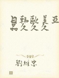 日韩欧美亚洲精品久久久