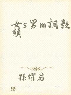女s男m调教视频