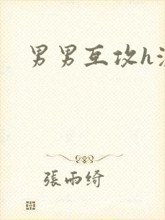 男男互攻h激烈