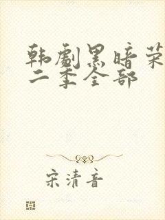韩剧黑暗荣耀第二季全部