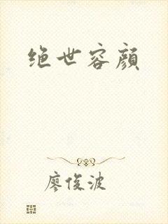绝世容颜封面