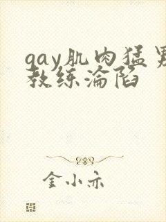 gay肌肉猛男教练沦陷封面