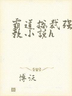 霸道总裁强迫调教小说h
